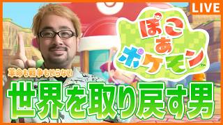 【ぽこ あ ポケモン】#9 世界を取り戻す男