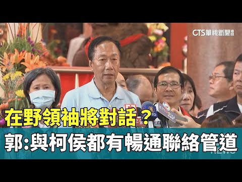 在野領袖將對話？　郭：與柯侯都有暢通聯絡管道