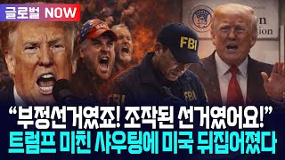 [글로벌NOW] 트럼프 "부정선거였고, 조작된 선거였습니다!"... 묵직한 돌직구 이어 "급진 좌파 미치광이!" 폭탄 발언 / 사건텔러