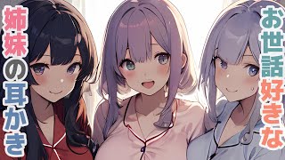 【耳かきボイス】お世話好きな姉妹の耳かきコレクション vol.261【ASMR/耳かき】