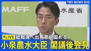 【LIVE】小泉進次郎農水大臣　閣議後会見　自民党総裁選への出馬意向固める　来週正式に出馬表明か｜TBS NEWS DIG（2025年9月12日）