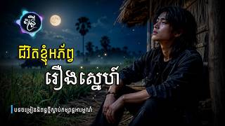 ជីវិតខ្ញុំអភ័ព្វរឿងស្នេហ៍🎧🎵💔🥀[តន្រ្តី Music🎧]