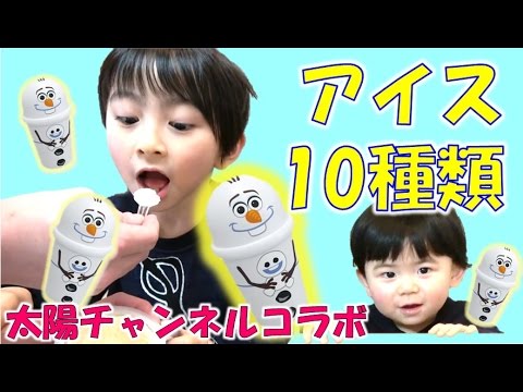 太陽チャンネル×立石学園コラボ！フルキャラアイスでアイス10種類作ってみた【毎日19時！立石学園】