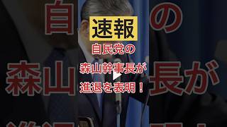 【速報】自民党の森山幹事長が進退表明！ #政治ニュース
