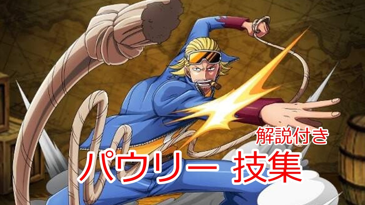 ワンピース　パウリ―　技集（解説付き）