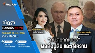 [Live] 18.00 EP.80 #ณัฏฐานัดทอล์ก | “กบฏวากเนอร์” ผลต่อปูติน และสงคราม