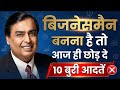 बिजनेसमैन कैसे बनें Businessman Kaise Bane ‍ Business Ideas Busi