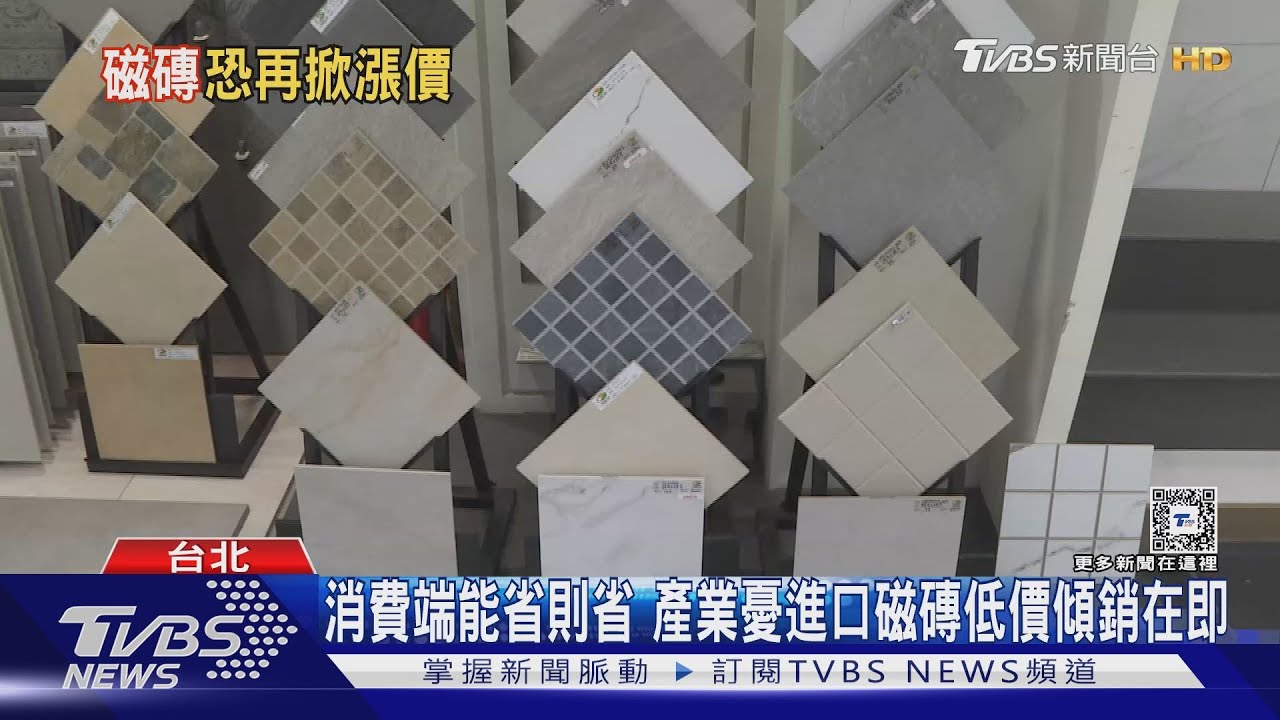房價上揚潛勢危機? 電、瓦斯漲價磁磚價格也增4%到7%