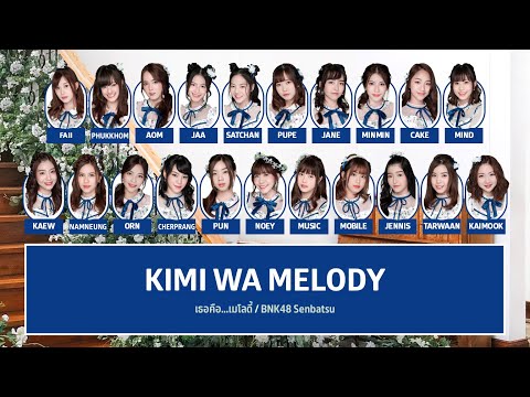 BNK48 – เธอคือ...เมโลดี้ (Kimi wa Melody) [Color Coded Lyrics TH/RM/EN]