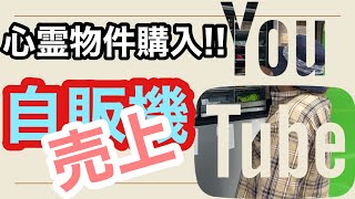 【心霊物件購入!!】今回は前回設置した自販機の2日間の売上確認!!13