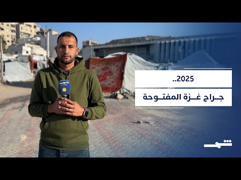 فيديو | حصاد 2025.. من هدنة يناير إلى نار أغسطس.. غزة في عام ثقيل