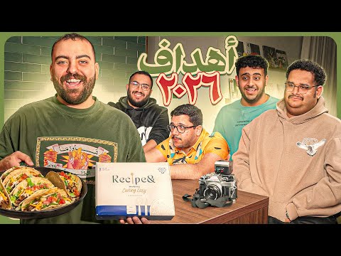 سوالف و طبخ ريميك | هل حققت الشقة اهداف ٢٠٢٥؟
