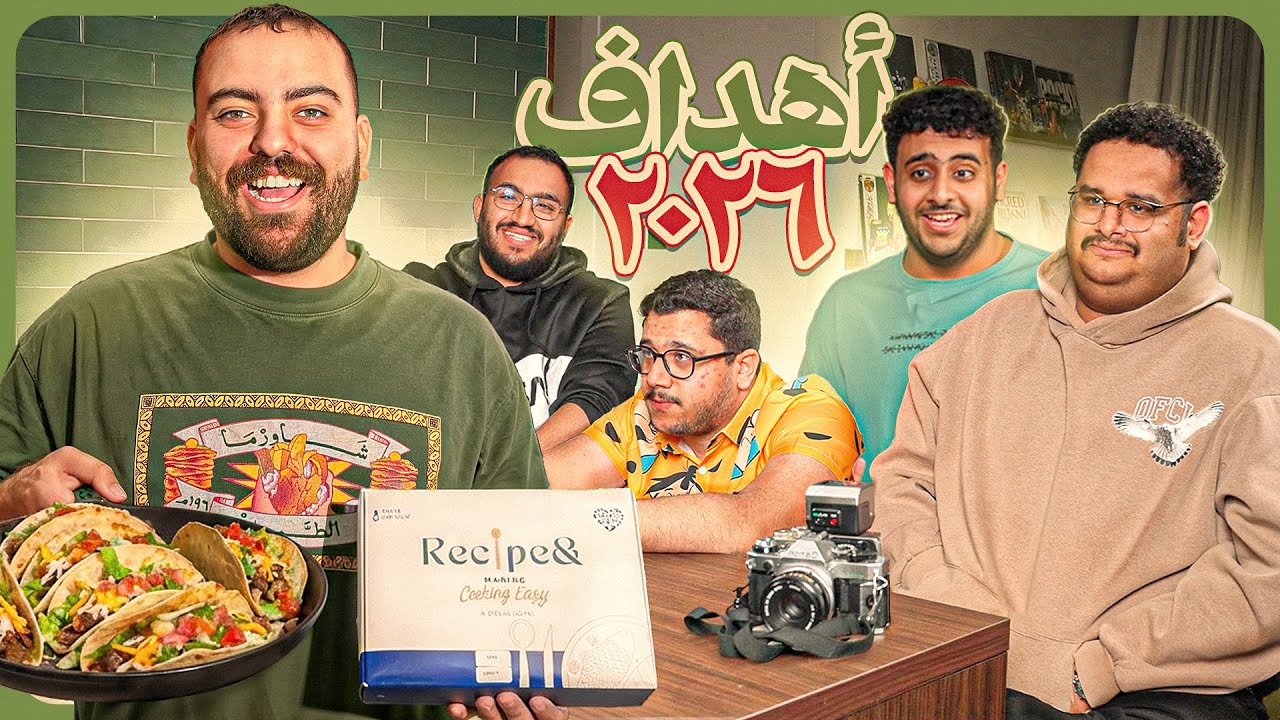 سوالف و طبخ ريميك | هل حققت الشقة اهداف ٢٠٢٥؟