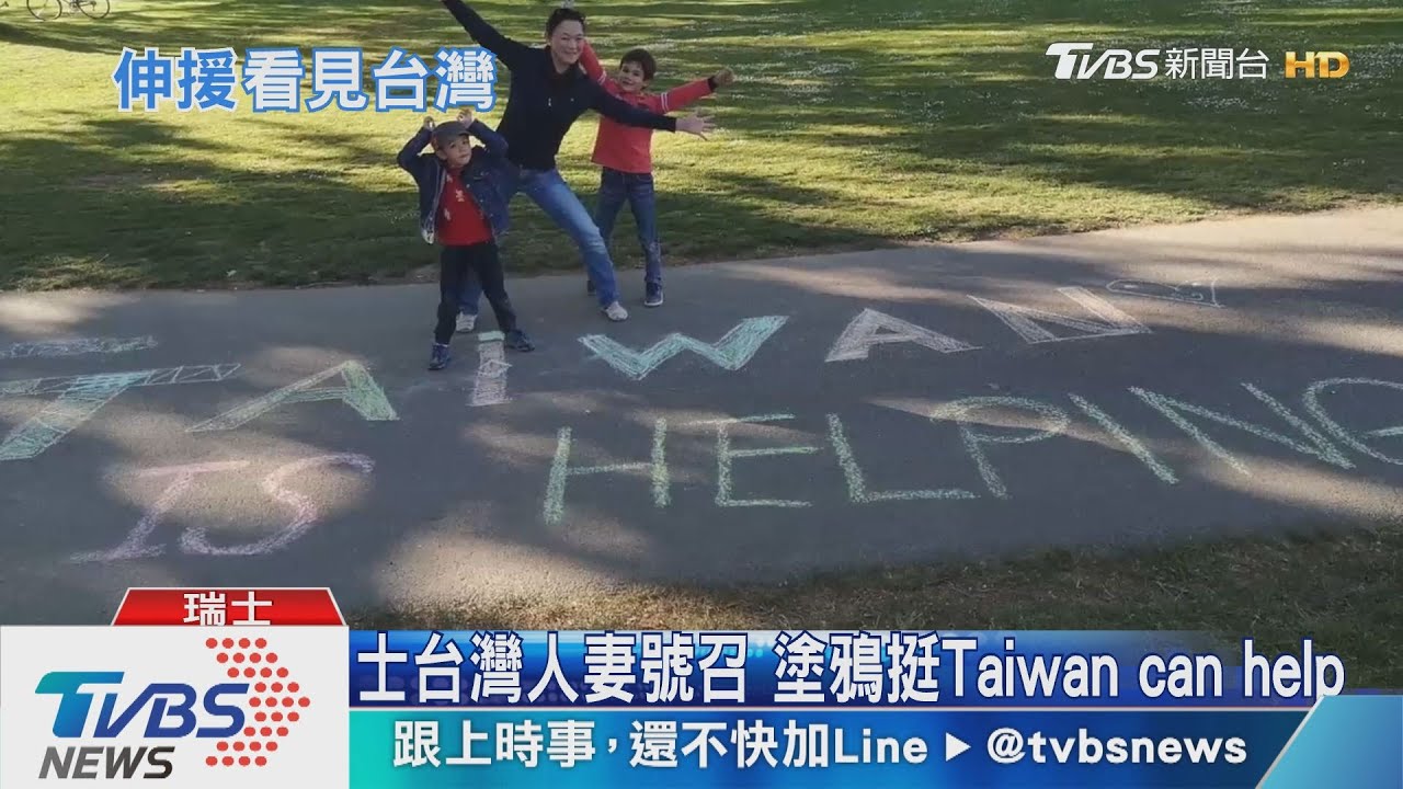 瑞士台灣人妻號召塗鴉挺Taiwan can help