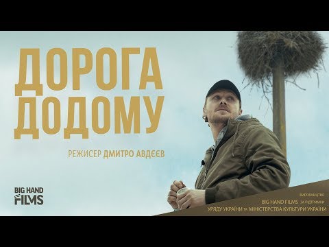 Дорога додому - трейлер (2019)