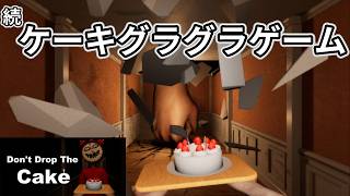 【Don't Drop The Cake】誕生日、二日目―――