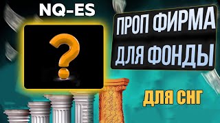 Проп-компания(фьючерсы) для стран СНГ. обзор LMI