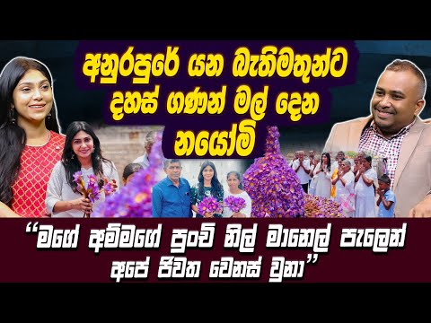 අම්මගේ නිල්මානෙල් පැලෙන් අපේ ජීවිත වෙනස් වුණා.අනුරපුරේ බැතිමතුන්ට දහස් ගණන් මල් දෙන Nayomi thakshila