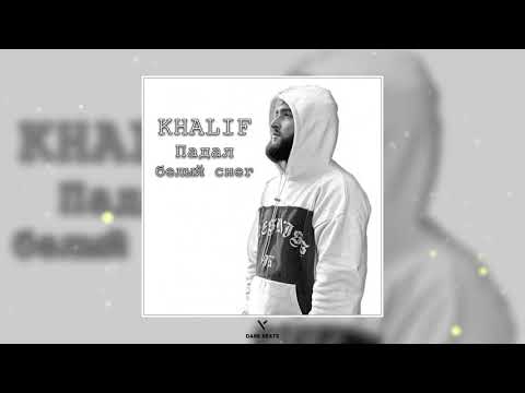 KhaliF - Падал белый снег (Премьера песни 2021)