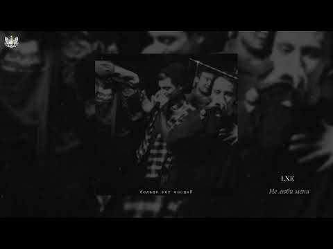 LXE - Не люби меня