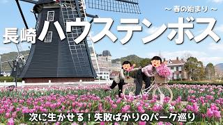 【女3人旅】今から行かれる方はミスしませんように。春のハウステンボス1泊2日VLOG【長崎】