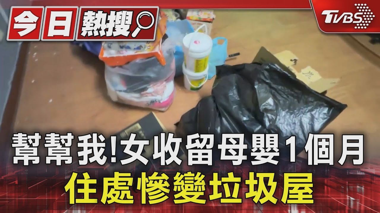 真心換絕情!女收留母嬰1個月 租屋處慘變垃圾屋