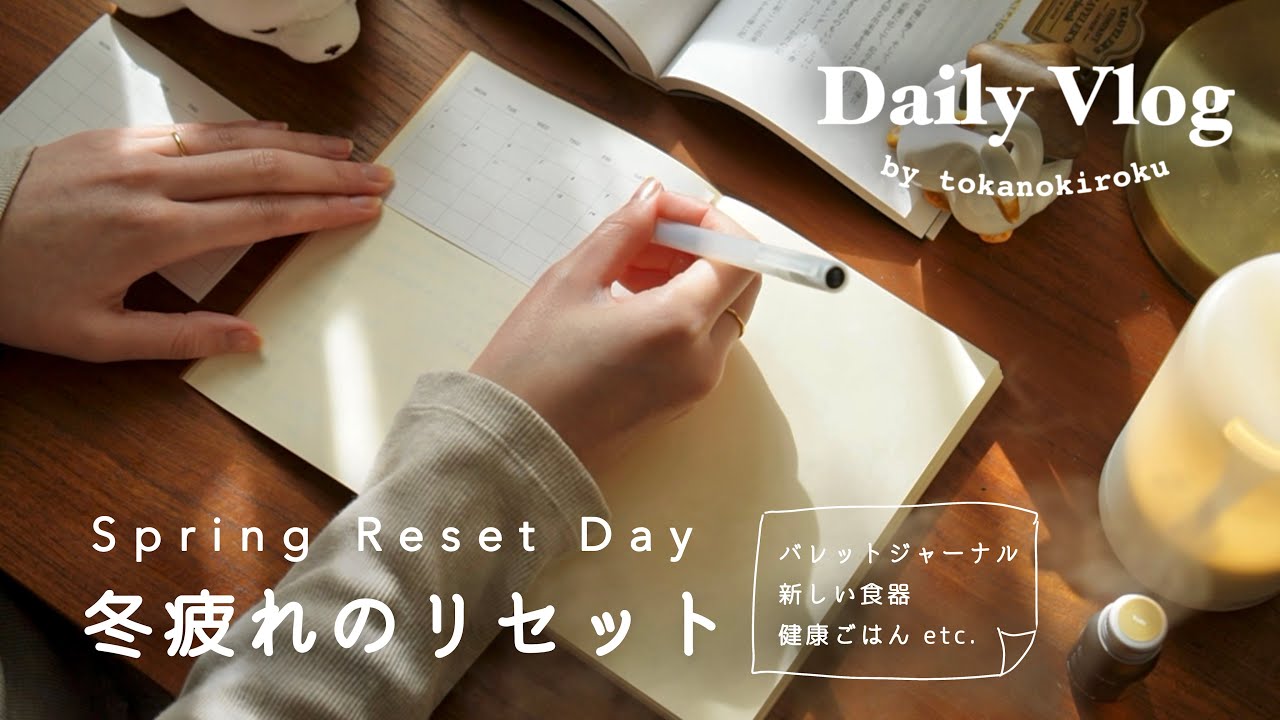 〔vlog〕冬の疲れを手放す1日🌬️暮らしを整えるリセット習慣｜手帳・健康ごはん