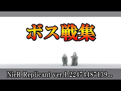 【ニーアレプリカント】ボス戦集！作業用BGM　ネタバレあり