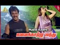 Malai Kaatru Video Song | Vedham Tamil Movie Songs | Arjun | Sakshi | Vidyasagar | Pyramid Music