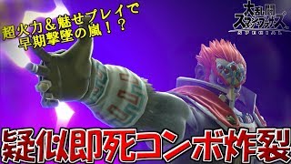 【スマブラSP】疑似即死コンボ炸裂！！ガノンミラー特有の速攻試合！【ゆっくり実況】