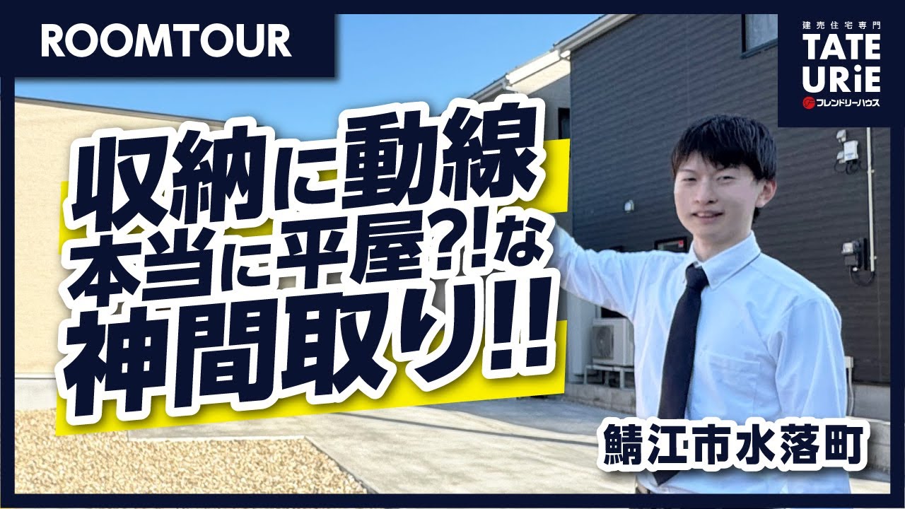 【鯖江市水落町】流行りの平屋！使いやすい間取りにも注目な物件をご紹介