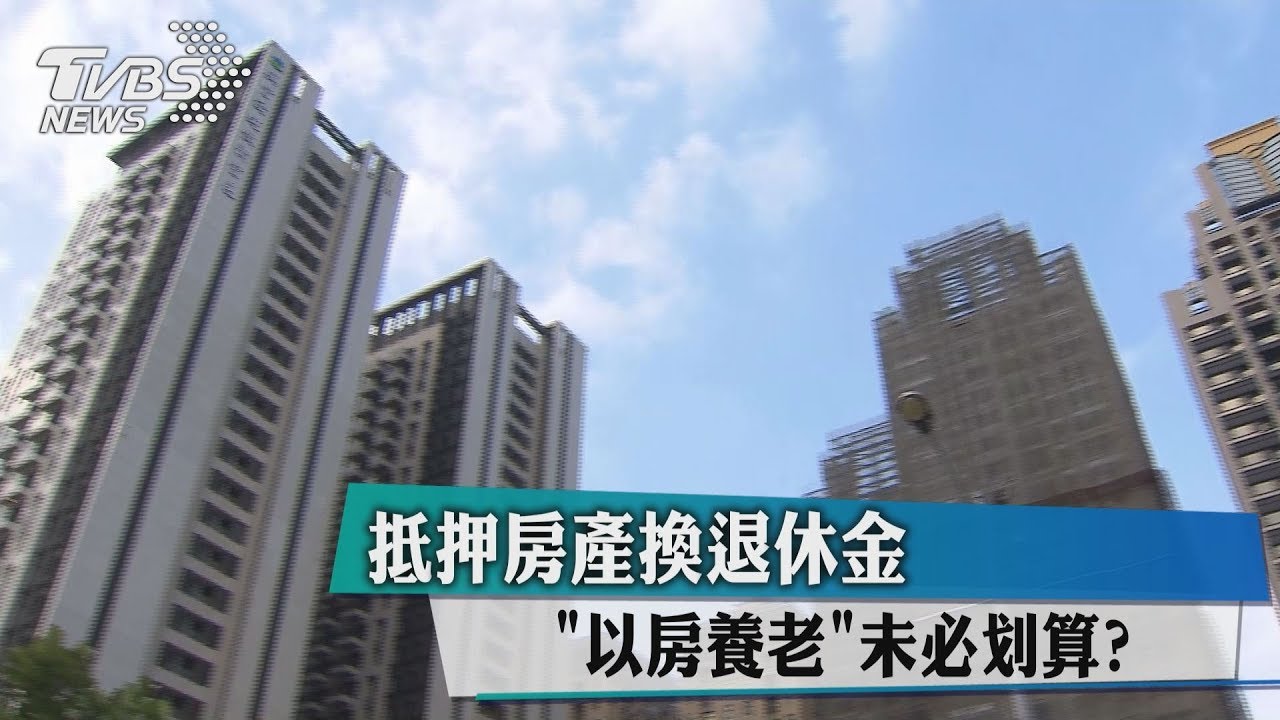 抵押房產換退休金　「以房養老」未必划算？