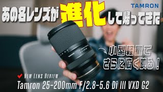 [Preview] The 25-200mm Monster Lens Weighing Just Under 500g: Finally Born | Tamron 25-200mm F/2....