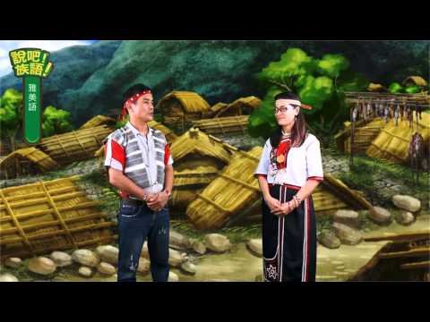 說吧! 族語! 生活會話篇_雅美語_雅美語難學嗎？