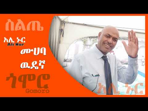 አሊ ኑር - ሙሀባ ዉዴኛ - Ali Nur - Siltie Music Ethiopia - Muhaba Wudegna