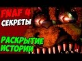 Five Nights At Freddy's 4 - РАСКРЫТИЕ ИСТОРИИ - 5 ...
