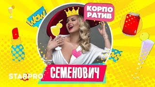 Анна Семенович - Корпоратив