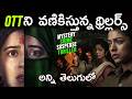 8 Best Thriller Movies You Should Watch In Telugu Prime Video Netflix SonyLIV JioHotstar ET
