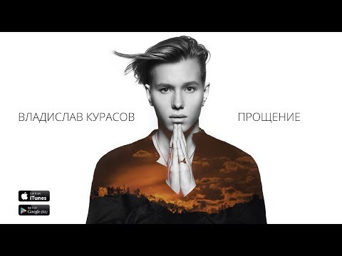 Владислав Курасов - Прощение (Lyric Video). ПРЕМЬЕРА ПЕСНИ
