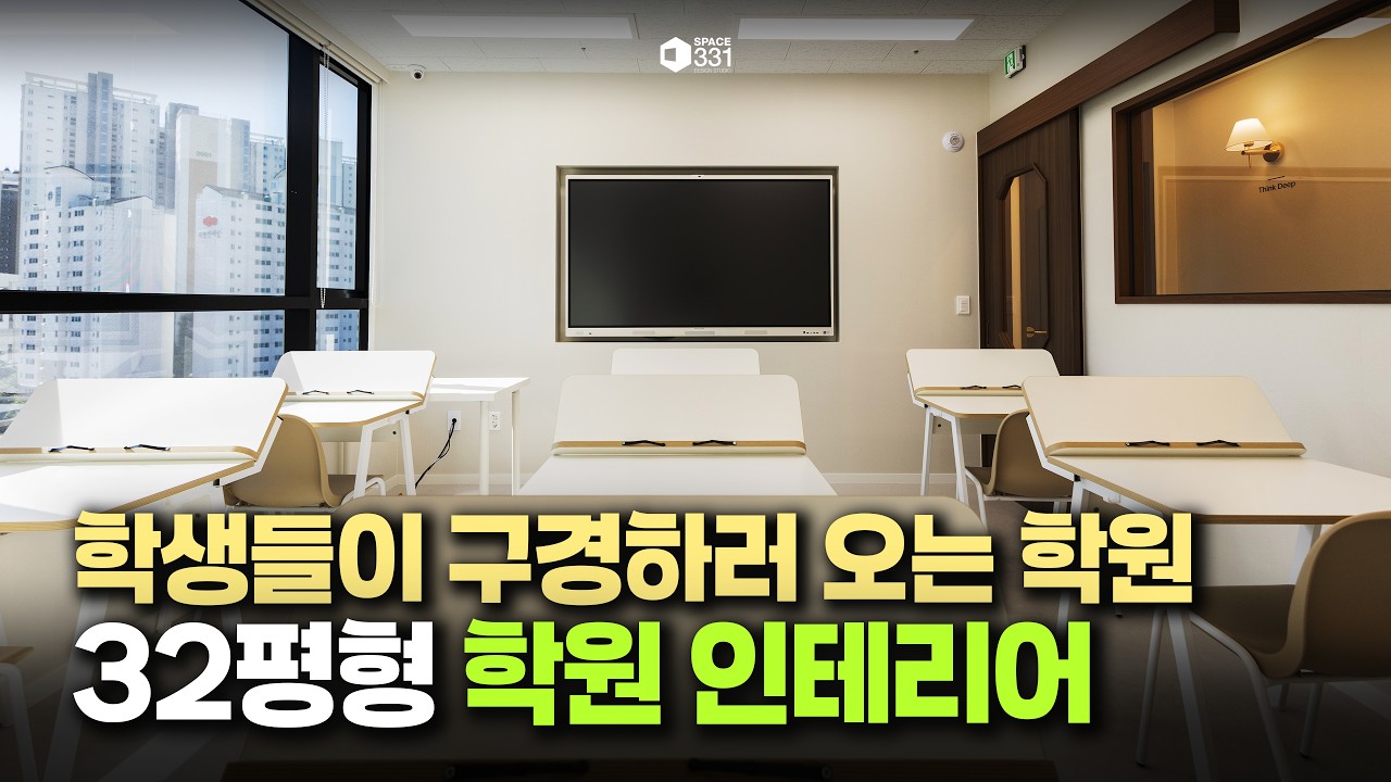학생들이 공부하기 좋은 학원이라며 극찬한 곳｜32평형 학원 인테리어