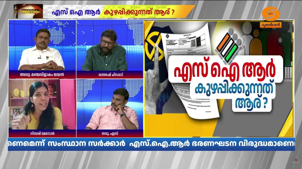 തീവ്ര വോട്ടർ പട്ടിക പരിഷ്കാരത്തിൽ BLO- യുടെ ‍ജോലി; വിശ?
