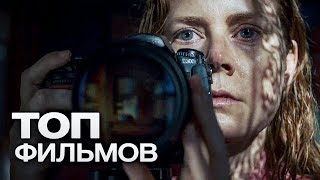 10 ФИЛЬМОВ ДЛЯ ТЕХ, КТО УЖЕ УСТАЛ ОТ ПРОХОДНОГО КИНО!