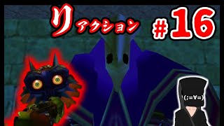 【リアクションムジュラ】#16 ホラーから逃げ続けた男の挑戦【ゼルダの伝説 ムジュラの仮面】