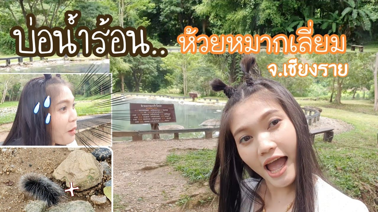 Huai Mak Liam Hot Spring