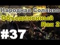 Сталкер Народная Солянка - Объединенный пак 2 #37.Тайники Коллекционера на АС ...