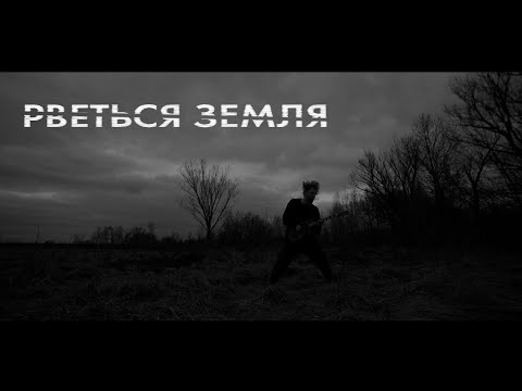 GOLOSNO - Рветься земля