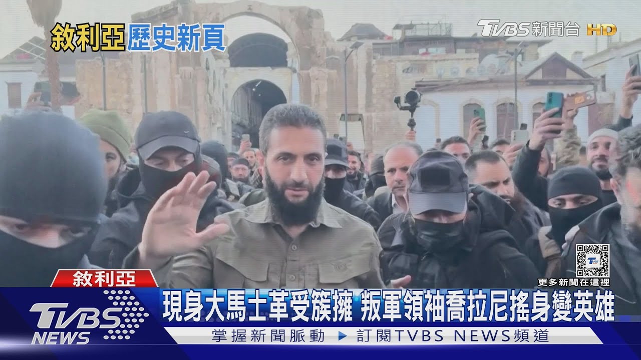 現身大馬士革受簇擁　叛軍領袖喬拉尼搖身變英雄