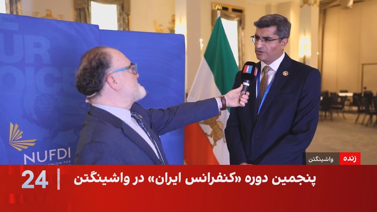 پنجمین کنفرانس ایران در واشینگتن؛ تمرکز بر انتقال واقعیت‌های ایران به سیاست