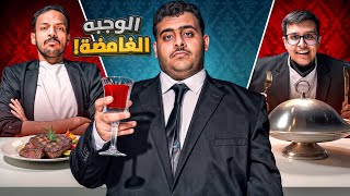 الوجبة الغامضة????️☠️