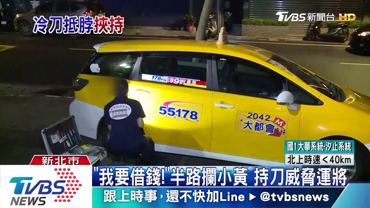 「我要借錢!」半路攔小黃 持刀威脅運將